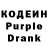 Кодеин Purple Drank VoVaN_1985